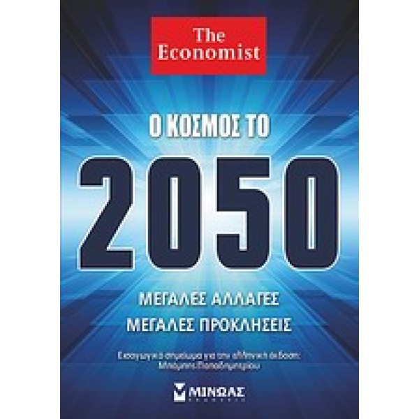Ο κόσμος το 2050