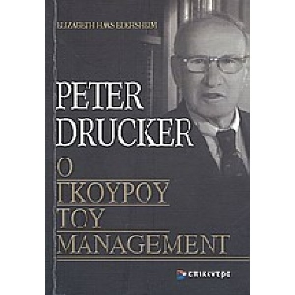 Peter Drucker, ο γκουρού του management