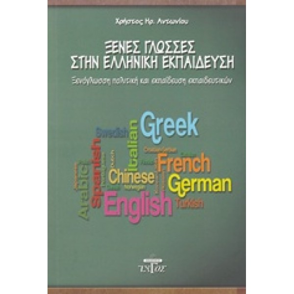 Ξένες Γλώσσες Στην Ελληνική Εκπαίδευση Ξενόγλωσση Πολιτική Και Εκπαίδευση Εκπαιδευτικών
