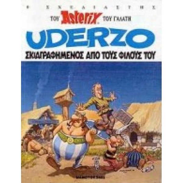 Ο σχεδιαστής του Asterix του Γαλάτη Uderzo σκιαγραφημένος από τους φίλους του