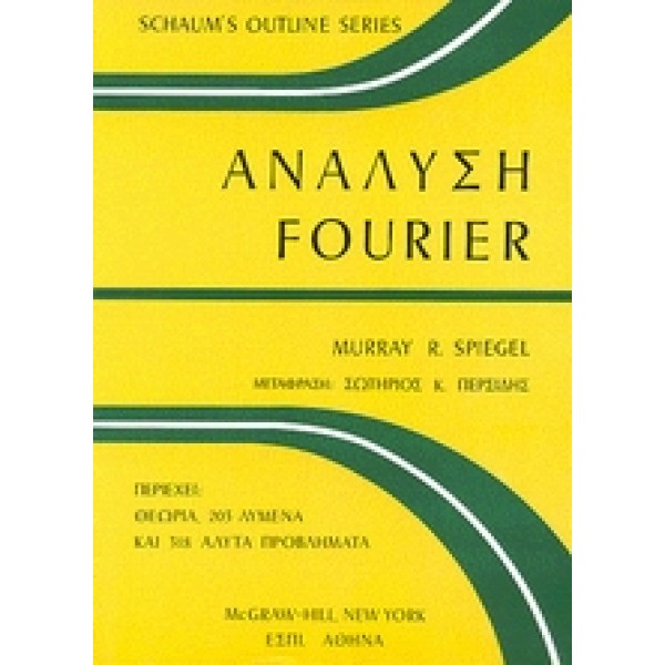 Ανάλυση Fourier